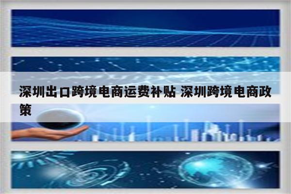 深圳出口跨境电商运费补贴 深圳跨境电商政策