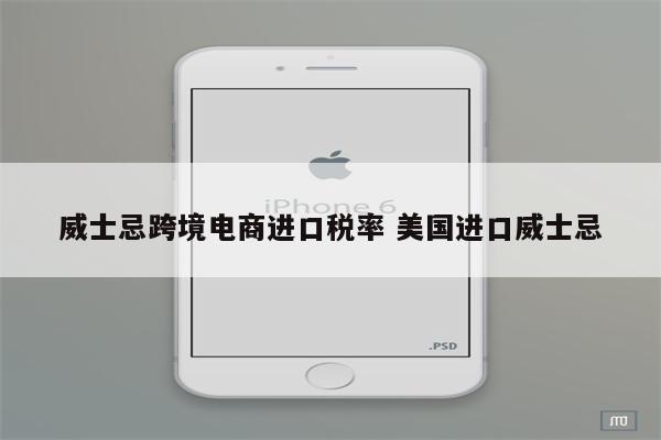 威士忌跨境电商进口税率 美国进口威士忌