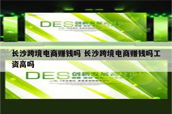 长沙跨境电商赚钱吗 长沙跨境电商赚钱吗工资高吗