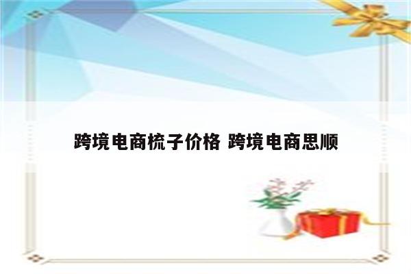 跨境电商梳子价格 跨境电商思顺