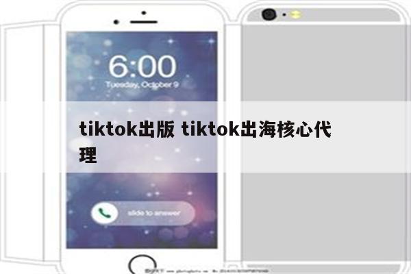 tiktok出版 tiktok出海核心代理