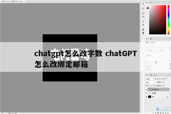 chatgpt怎么改字数 chatGPT怎么改绑定邮箱