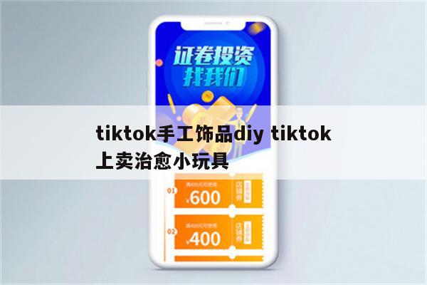 tiktok手工饰品diy tiktok上卖治愈小玩具