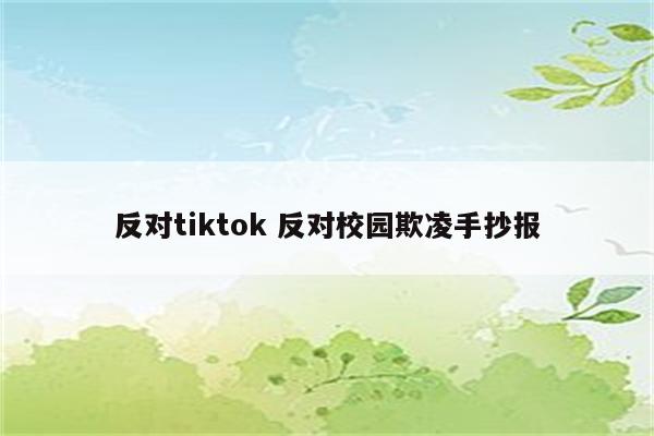 反对tiktok 反对校园欺凌手抄报