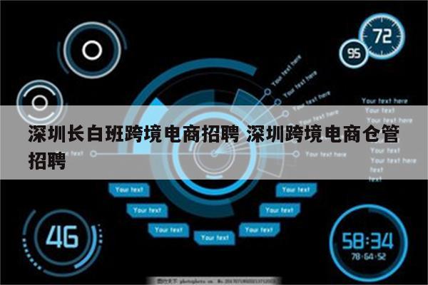 深圳长白班跨境电商招聘 深圳跨境电商仓管招聘