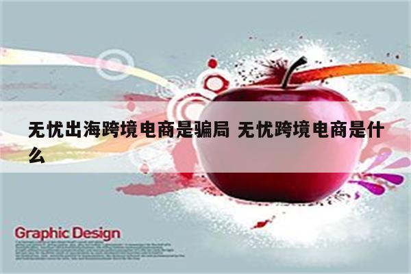 无忧出海跨境电商是骗局 无忧跨境电商是什么