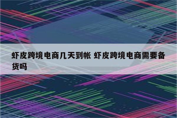 虾皮跨境电商几天到帐 虾皮跨境电商需要备货吗
