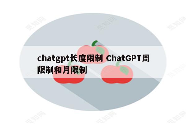 chatgpt长度限制 ChatGPT周限制和月限制