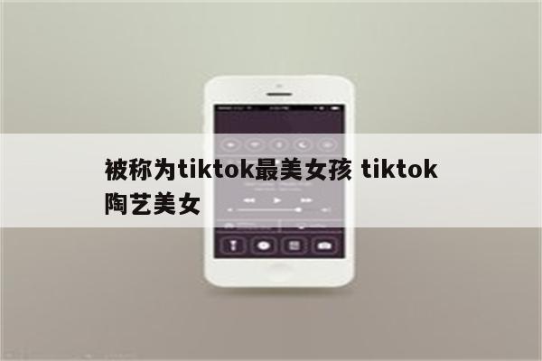 被称为tiktok最美女孩 tiktok陶艺美女