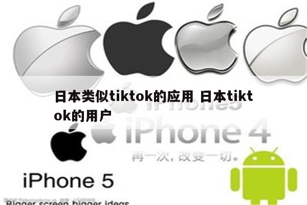 日本类似tiktok的应用 日本tiktok的用户