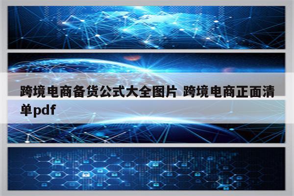 跨境电商备货公式大全图片 跨境电商正面清单pdf