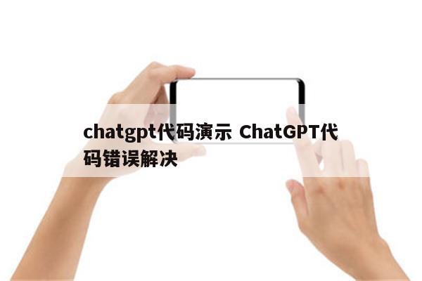 chatgpt代码演示 ChatGPT代码错误解决