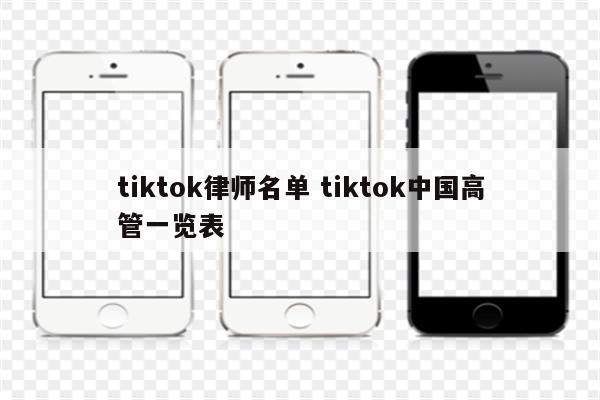 tiktok律师名单 tiktok中国高管一览表