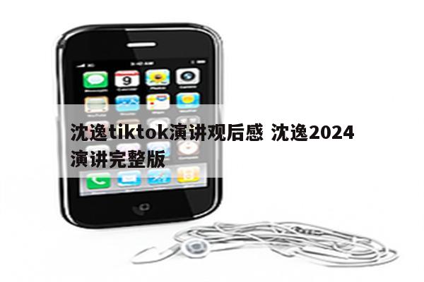 沈逸tiktok演讲观后感 沈逸2024演讲完整版