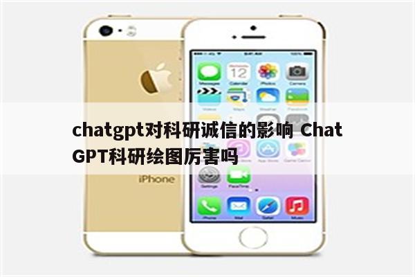chatgpt对科研诚信的影响 ChatGPT科研绘图厉害吗