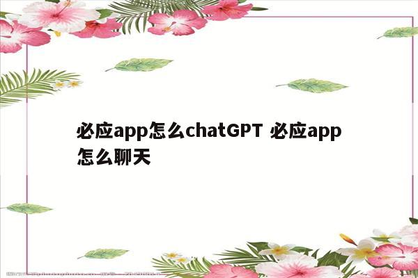 必应app怎么chatGPT 必应app怎么聊天