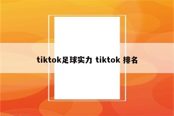 tiktok足球实力 tiktok 排名