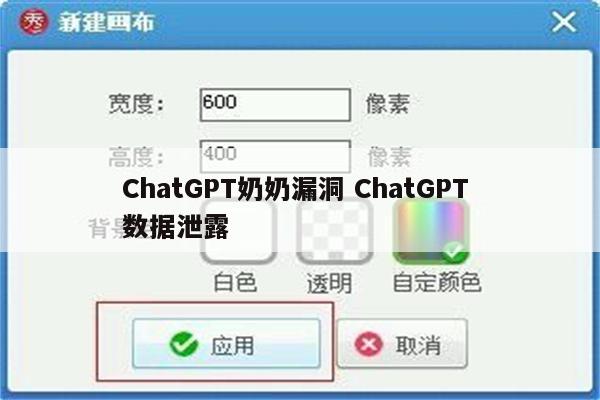 ChatGPT奶奶漏洞 ChatGPT 数据泄露