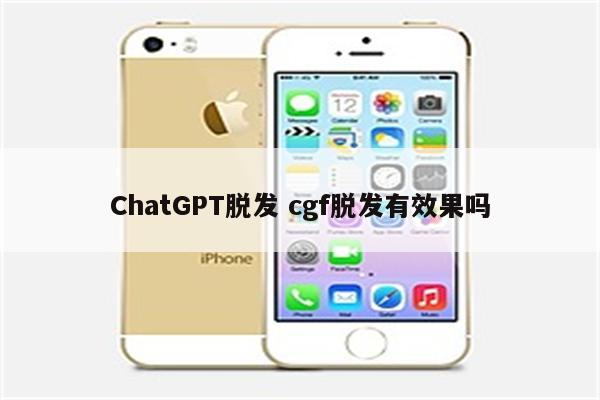 ChatGPT脱发 cgf脱发有效果吗