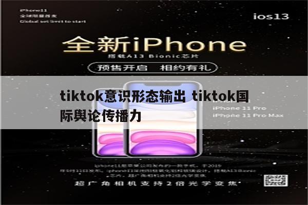 tiktok意识形态输出 tiktok国际舆论传播力