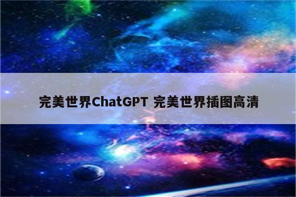 完美世界ChatGPT 完美世界插图高清