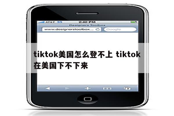 tiktok美国怎么登不上 tiktok在美国下不下来