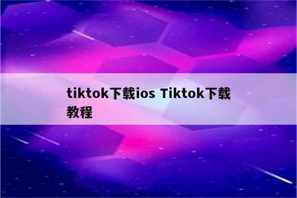 tiktok下载ios Tiktok下载教程
