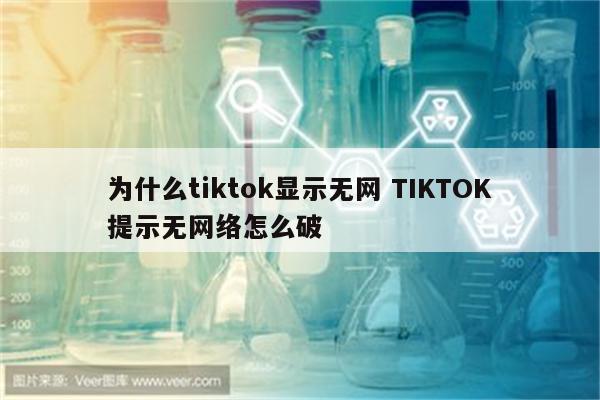 为什么tiktok显示无网 TIKTOK提示无网络怎么破