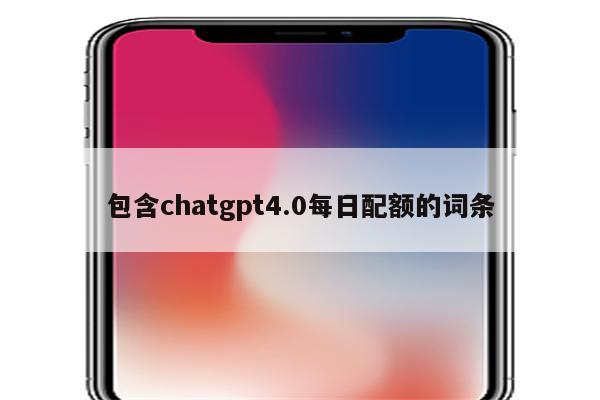 包含chatgpt4.0每日配额的词条