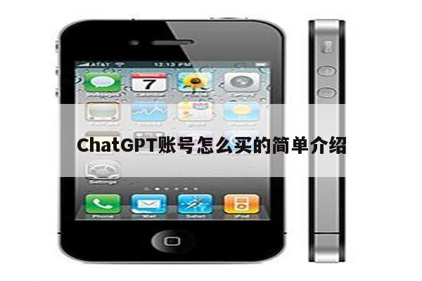 ChatGPT账号怎么买的简单介绍