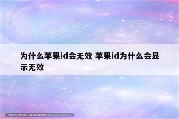 为什么苹果id会无效 苹果id为什么会显示无效