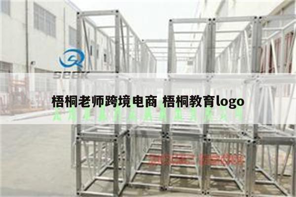 梧桐老师跨境电商 梧桐教育logo