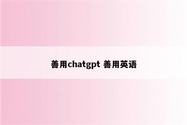 善用chatgpt 善用英语