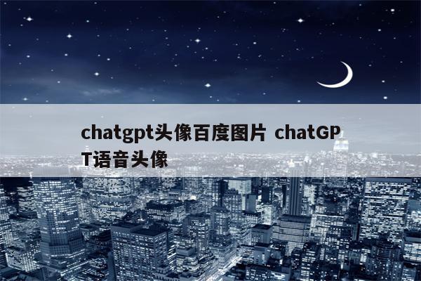 chatgpt头像百度图片 chatGPT语音头像
