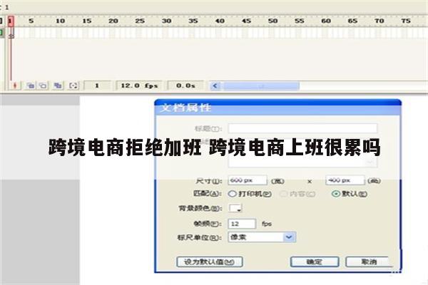 跨境电商拒绝加班 跨境电商上班很累吗
