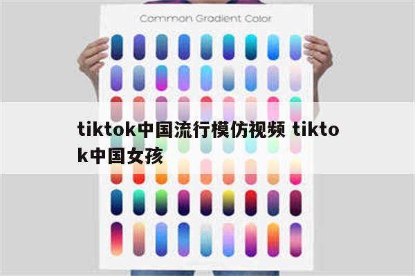 tiktok中国流行模仿视频 tiktok中国女孩