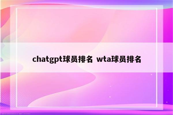 chatgpt球员排名 wta球员排名
