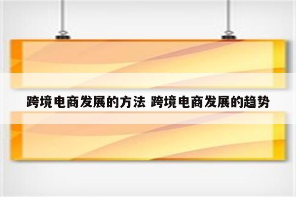 跨境电商发展的方法 跨境电商发展的趋势