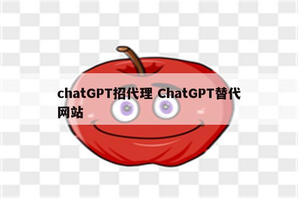 chatGPT招代理 ChatGPT替代网站