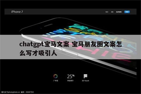 chatgpt宝马文案 宝马朋友圈文案怎么写才吸引人