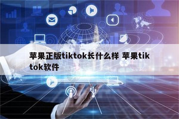 苹果正版tiktok长什么样 苹果tiktok软件