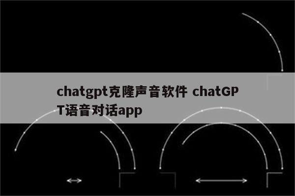 chatgpt克隆声音软件 chatGPT语音对话app