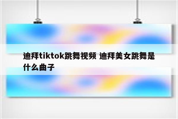 迪拜tiktok跳舞视频 迪拜美女跳舞是什么曲子