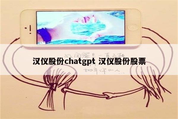 汉仪股份chatgpt 汉仪股份股票