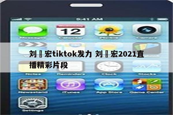 刘畊宏tiktok发力 刘畊宏2021直播精彩片段