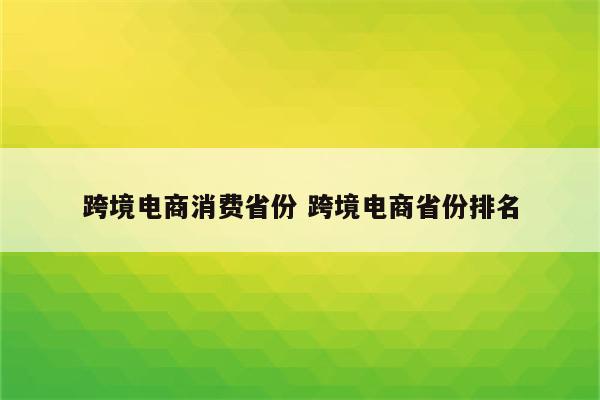 跨境电商消费省份 跨境电商省份排名