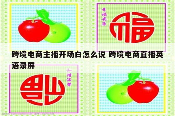 跨境电商主播开场白怎么说 跨境电商直播英语录屏