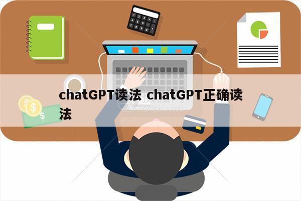 chatGPT读法 chatGPT正确读法