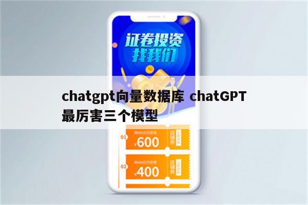 chatgpt向量数据库 chatGPT最厉害三个模型