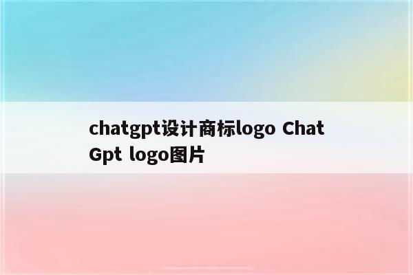 chatgpt设计商标logo ChatGpt logo图片